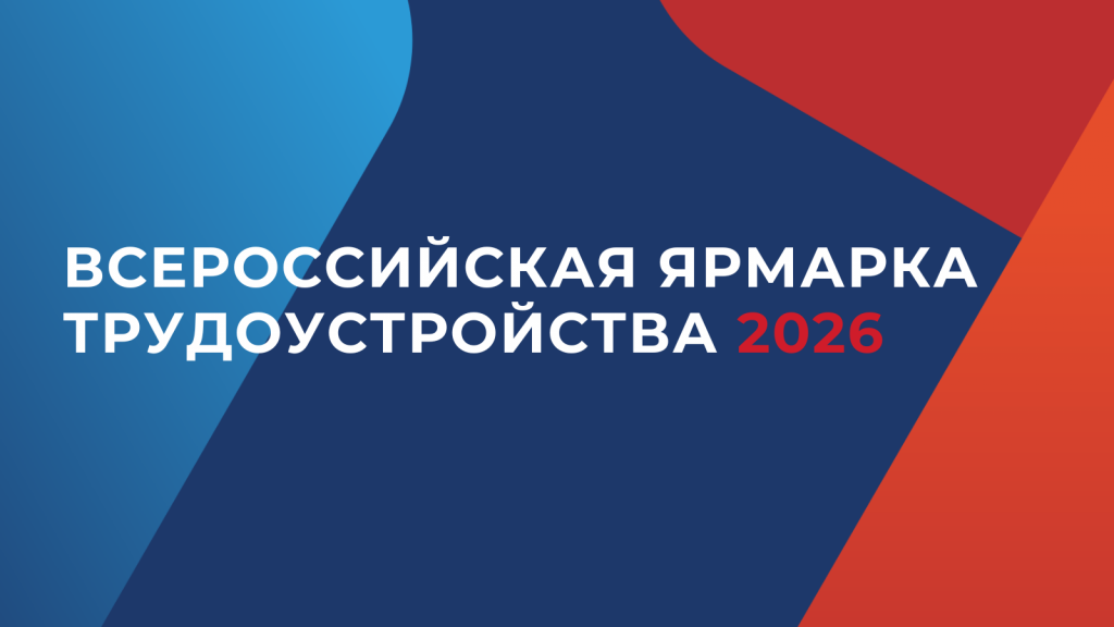 Ярмарка Вакансий 2026